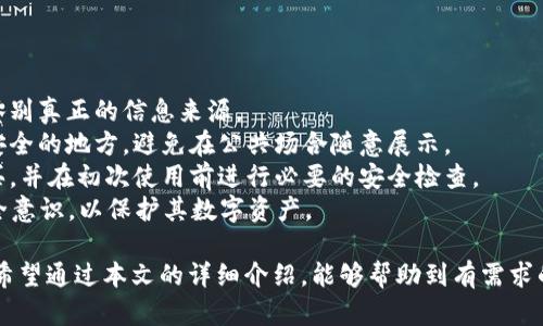 biao ti/biao ti硬件冷钱包推荐：2023年最值得信赖的品牌分析/biao ti

硬件冷钱包, 数字货币, 比特币, 安全存储/guanjianci

什么是硬件冷钱包？
硬件冷钱包是一种专门用于存储加密货币的物理设备，其主要功能是安全地存储私钥，确保用户的数字资产不受网络攻击或黑客入侵。与软件钱包相比，硬件冷钱包将私钥保存在离线环境中，从而大幅降低了被黑客攻击的风险。
硬件冷钱包通常采用高标准的加密技术，以及物理保护措施，以防止设备被篡改或被物理攻击。它一般通过USB或蓝牙等方式连接到电脑或智能手机，用户可以通过相关软件来管理和交易他们的加密货币。

硬件冷钱包的安全性如何？
安全性是硬件冷钱包的核心优势之一。由于私钥存储在离线环境中，这大大降低了被攻击的风险。即使用户的电脑或手机被感染了恶意软件，黑客也无法访问硬件冷钱包中的私钥。此外，许多硬件冷钱包还支持多重认证功能，进一步增强了安全保护。
一些知名品牌的硬件冷钱包在出厂前会经过严格的安全测试和审计，以确保设备的安全性。用户在购买硬件冷钱包时，建议选择知名品牌，并从官方渠道购买，以避免购买到被篡改的设备。

硬件冷钱包有哪些品牌值得推荐？
市场上有众多硬件冷钱包品牌，以下是一些值得信赖的品牌：
1. **Ledger**：知名的法国硬件钱包品牌，旗下产品包括Ledger Nano S和Ledger Nano X，广受用户欢迎。Ledger钱包支持多种加密货币，用户界面友好，安全性高。
2. **Trezor**：另一个知名的硬件钱包品牌，总部位于捷克，Trezor One和Trezor Model T是其代表产品。Trezor钱包以其简单易用的界面和高安全性著称，适合新手和老手使用。
3. **KeepKey**：较少被提及的品牌，但其价格相对较低，安全性和功能也不容小觑。KeepKey的界面清晰，适合初学者。
4. **BitBox**：这个品牌提供简洁的用户体验，强调隐私保护和安全性。BitBox02 支持比特币和其他加密货币，适合对安全性要求较高的用户。

如何选择合适的硬件冷钱包？
选择硬件冷钱包时，用户应该考虑几个关键因素：
1. **安全性**：确保选择的硬件冷钱包具备高标准的加密技术和物理保护措施，避免购买来路不明的设备。
2. **支持的货币种类**：不同的硬件冷钱包支持的加密货币数量和种类有所不同，建议根据自己的数字资产组合选择支持相应货币的硬件钱包。
3. **用户界面**：尽量选择界面友好、易于操作的硬件冷钱包，特别是如果你是初学者，选择简单易上手的产品会更加适合。
4. **价格**：价格也是用户需要考虑的因素。市面上的硬件冷钱包价格差异较大，建议根据个人预算选择，同时注意不要只看价格，安全性和功能性同样重要。
5. **售后服务**：选择一些提供良好售后服务的品牌，可以保证在出现问题时能够得到及时的帮助。

如何使用硬件冷钱包？
硬件冷钱包的使用流程一般如下：
1. **初始设置**：购买后，用户需要按照说明书进行初始设置，包括创建安全 PIN 码和备份恢复短语。
2. **安装软件**：大多数硬件冷钱包都需要配合官方软件来使用，用户需在官方网站下载并安装相应的软件。
3. **管理资产**：用户可以通过软件将其数字资产转入硬件冷钱包，同时，还可以进行交易和资产管理。
4. **定期备份**：务必保存好恢复短语，定期备份硬件冷钱包的状态，确保在需要恢复时可以及时操作。

可能相关的问题

1. 硬件冷钱包适合哪些人使用？
硬件冷钱包非常适合长期持有加密货币投资者，如比特币、以太坊等。由于其高安全性，用户可以安心地将资产存储在其中，作为长期投资的储存工具。此外，喜欢频繁交易的用户也可以选择硬件冷钱包，但需注意其可能会影响交易的便捷性。
对于那些对数字货币不太了解或刚刚入门的新手来说，硬件冷钱包也是一个不错的选择，因为它通常提供简单易懂的用户界面和清晰的使用指导。即使是新手，也能较快地掌握如何使用。
而对于小型投资者或交易频繁的人，可能会觉得硬件冷钱包稍显笨重，因为每次交易都需要将钱包连接到设备上，但仍然建议定期将资产转入硬件冷钱包以增强安全性。

2. 硬件冷钱包和软件钱包的区别是什么？
硬件冷钱包和软件钱包的最大区别在于安全性和存储方式。硬件冷钱包将私钥存储在物理设备中，并且通常是离线状态，因而安全性极高。而软件钱包则将私钥存储在联网的设备中，这就使得它们更易受到黑客攻击和恶意软件感染。
软件钱包分为桌面钱包（安装在个人电脑上）、移动钱包（安装在手机上）和在线钱包（基于网页）等类型。这些钱包虽然方便快捷，但相对而言，安全性较低，尤其是在进行大额交易时，存在一定风险。
从安全角度来看，硬件冷钱包是更适合长时间存储资产的解决方案，而软件钱包则更适合进行日常的小额交易。为了确保资金安全，许多用户会采取将主要资产存放在硬件冷钱包中，而日常使用的交易则通过软件钱包来完成的方式。这种结合也能更好地兼顾安全与便利性。

3. 购买硬件冷钱包时需要注意什么？
在购买硬件冷钱包时，用户需要特别注意以下几点：
1. **购买渠道**：务必从官方渠道或知名电商平台购买，以确保购买到正品。同时，要避免在二手市场购买，防止买到被篡改的设备。
2. **设备规格**：了解所购买冷钱包的规格，包括支持的加密货币种类、存储容量等，选择最符合自己需求的产品。
3. **安全合规**：选择经过第三方安全评估的品牌，查看相关安全报告和用户的评价，以确保其安全性得到广泛认可。
4. **售后服务**：查看品牌的售后服务政策，确保在出现技术问题时能够快速解决。
5. **用户评价**：在网上查找其他用户的使用体验和评价，可以帮助自己更全面地了解该款产品的优缺点。

4. 如何确保硬件冷钱包的安全？
确保硬件冷钱包安全的措施包括：
1. **定期更新固件**：硬件钱包厂商通常会发布固件更新，以提升安全性和支持新币种。用户要定期检查并安装官方的固件更新。
2. **安全备份**：在设置设备时会生成恢复短语，务必妥善保管，建议将其写下并存放在安全的地方，以防设备丢失或损坏。
3. **使用强密码和PIN码**：设置一个强大的密码和PIN码，确保即使设备被他人获取，也难以进入钱包。
4. **避免连接到不安全的设备**：在管理硬件冷钱包时，不要随意连接到不认识的设备或网络，尽量使用自己的电脑或手机进行交易。
5. **关闭不必要的功能**：在不需要时，关闭蓝牙和网络连接功能，减少攻击面，防止潜在的安全风险。

5. 硬件冷钱包会被盗吗？
虽然硬件冷钱包本质上由于其离线存储的优势摩提，但并不意味着完全不可能受到盗窃。现有的盗窃方式主要有：
1. **钓鱼攻击**：用户可能通过伪装成官方支持团队的联网人，骗取其备份短语或密码信息，因此用户必须学会鉴别真正的信息来源。
2. **物理盗窃**：相对于黑客攻击，硬件冷钱包的物理盗窃也是需要注意的风险。建议用户将硬件冷钱包存放在安全的地方，避免在公共场合随意展示。
3. **恶意篡改**：如果购买到来路不明的硬件冷钱包，设备可能在生产或运输过程中被篡改。应通过官方渠道购买，并在初次使用前进行必要的安全检查。
尽管存在一定风险，但通过合理措施，如安全备份和强密码保护，可以最大限度地降低被盗风险，用户仍应提高安全意识，以保护其数字资产。

硬件冷钱包在当今越来越受到数字货币投资者的重视，选择适合自己的硬件冷钱包是保护数字资产的重要一步。希望通过本文的详细介绍，能够帮助到有需求的用户更好地做出选择。