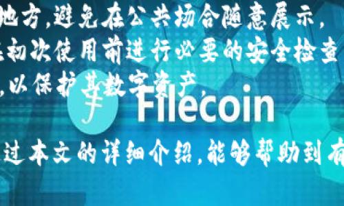 biao ti/biao ti硬件冷钱包推荐：2023年最值得信赖的品牌分析/biao ti

硬件冷钱包, 数字货币, 比特币, 安全存储/guanjianci

什么是硬件冷钱包？
硬件冷钱包是一种专门用于存储加密货币的物理设备，其主要功能是安全地存储私钥，确保用户的数字资产不受网络攻击或黑客入侵。与软件钱包相比，硬件冷钱包将私钥保存在离线环境中，从而大幅降低了被黑客攻击的风险。
硬件冷钱包通常采用高标准的加密技术，以及物理保护措施，以防止设备被篡改或被物理攻击。它一般通过USB或蓝牙等方式连接到电脑或智能手机，用户可以通过相关软件来管理和交易他们的加密货币。

硬件冷钱包的安全性如何？
安全性是硬件冷钱包的核心优势之一。由于私钥存储在离线环境中，这大大降低了被攻击的风险。即使用户的电脑或手机被感染了恶意软件，黑客也无法访问硬件冷钱包中的私钥。此外，许多硬件冷钱包还支持多重认证功能，进一步增强了安全保护。
一些知名品牌的硬件冷钱包在出厂前会经过严格的安全测试和审计，以确保设备的安全性。用户在购买硬件冷钱包时，建议选择知名品牌，并从官方渠道购买，以避免购买到被篡改的设备。

硬件冷钱包有哪些品牌值得推荐？
市场上有众多硬件冷钱包品牌，以下是一些值得信赖的品牌：
1. **Ledger**：知名的法国硬件钱包品牌，旗下产品包括Ledger Nano S和Ledger Nano X，广受用户欢迎。Ledger钱包支持多种加密货币，用户界面友好，安全性高。
2. **Trezor**：另一个知名的硬件钱包品牌，总部位于捷克，Trezor One和Trezor Model T是其代表产品。Trezor钱包以其简单易用的界面和高安全性著称，适合新手和老手使用。
3. **KeepKey**：较少被提及的品牌，但其价格相对较低，安全性和功能也不容小觑。KeepKey的界面清晰，适合初学者。
4. **BitBox**：这个品牌提供简洁的用户体验，强调隐私保护和安全性。BitBox02 支持比特币和其他加密货币，适合对安全性要求较高的用户。

如何选择合适的硬件冷钱包？
选择硬件冷钱包时，用户应该考虑几个关键因素：
1. **安全性**：确保选择的硬件冷钱包具备高标准的加密技术和物理保护措施，避免购买来路不明的设备。
2. **支持的货币种类**：不同的硬件冷钱包支持的加密货币数量和种类有所不同，建议根据自己的数字资产组合选择支持相应货币的硬件钱包。
3. **用户界面**：尽量选择界面友好、易于操作的硬件冷钱包，特别是如果你是初学者，选择简单易上手的产品会更加适合。
4. **价格**：价格也是用户需要考虑的因素。市面上的硬件冷钱包价格差异较大，建议根据个人预算选择，同时注意不要只看价格，安全性和功能性同样重要。
5. **售后服务**：选择一些提供良好售后服务的品牌，可以保证在出现问题时能够得到及时的帮助。

如何使用硬件冷钱包？
硬件冷钱包的使用流程一般如下：
1. **初始设置**：购买后，用户需要按照说明书进行初始设置，包括创建安全 PIN 码和备份恢复短语。
2. **安装软件**：大多数硬件冷钱包都需要配合官方软件来使用，用户需在官方网站下载并安装相应的软件。
3. **管理资产**：用户可以通过软件将其数字资产转入硬件冷钱包，同时，还可以进行交易和资产管理。
4. **定期备份**：务必保存好恢复短语，定期备份硬件冷钱包的状态，确保在需要恢复时可以及时操作。

可能相关的问题

1. 硬件冷钱包适合哪些人使用？
硬件冷钱包非常适合长期持有加密货币投资者，如比特币、以太坊等。由于其高安全性，用户可以安心地将资产存储在其中，作为长期投资的储存工具。此外，喜欢频繁交易的用户也可以选择硬件冷钱包，但需注意其可能会影响交易的便捷性。
对于那些对数字货币不太了解或刚刚入门的新手来说，硬件冷钱包也是一个不错的选择，因为它通常提供简单易懂的用户界面和清晰的使用指导。即使是新手，也能较快地掌握如何使用。
而对于小型投资者或交易频繁的人，可能会觉得硬件冷钱包稍显笨重，因为每次交易都需要将钱包连接到设备上，但仍然建议定期将资产转入硬件冷钱包以增强安全性。

2. 硬件冷钱包和软件钱包的区别是什么？
硬件冷钱包和软件钱包的最大区别在于安全性和存储方式。硬件冷钱包将私钥存储在物理设备中，并且通常是离线状态，因而安全性极高。而软件钱包则将私钥存储在联网的设备中，这就使得它们更易受到黑客攻击和恶意软件感染。
软件钱包分为桌面钱包（安装在个人电脑上）、移动钱包（安装在手机上）和在线钱包（基于网页）等类型。这些钱包虽然方便快捷，但相对而言，安全性较低，尤其是在进行大额交易时，存在一定风险。
从安全角度来看，硬件冷钱包是更适合长时间存储资产的解决方案，而软件钱包则更适合进行日常的小额交易。为了确保资金安全，许多用户会采取将主要资产存放在硬件冷钱包中，而日常使用的交易则通过软件钱包来完成的方式。这种结合也能更好地兼顾安全与便利性。

3. 购买硬件冷钱包时需要注意什么？
在购买硬件冷钱包时，用户需要特别注意以下几点：
1. **购买渠道**：务必从官方渠道或知名电商平台购买，以确保购买到正品。同时，要避免在二手市场购买，防止买到被篡改的设备。
2. **设备规格**：了解所购买冷钱包的规格，包括支持的加密货币种类、存储容量等，选择最符合自己需求的产品。
3. **安全合规**：选择经过第三方安全评估的品牌，查看相关安全报告和用户的评价，以确保其安全性得到广泛认可。
4. **售后服务**：查看品牌的售后服务政策，确保在出现技术问题时能够快速解决。
5. **用户评价**：在网上查找其他用户的使用体验和评价，可以帮助自己更全面地了解该款产品的优缺点。

4. 如何确保硬件冷钱包的安全？
确保硬件冷钱包安全的措施包括：
1. **定期更新固件**：硬件钱包厂商通常会发布固件更新，以提升安全性和支持新币种。用户要定期检查并安装官方的固件更新。
2. **安全备份**：在设置设备时会生成恢复短语，务必妥善保管，建议将其写下并存放在安全的地方，以防设备丢失或损坏。
3. **使用强密码和PIN码**：设置一个强大的密码和PIN码，确保即使设备被他人获取，也难以进入钱包。
4. **避免连接到不安全的设备**：在管理硬件冷钱包时，不要随意连接到不认识的设备或网络，尽量使用自己的电脑或手机进行交易。
5. **关闭不必要的功能**：在不需要时，关闭蓝牙和网络连接功能，减少攻击面，防止潜在的安全风险。

5. 硬件冷钱包会被盗吗？
虽然硬件冷钱包本质上由于其离线存储的优势摩提，但并不意味着完全不可能受到盗窃。现有的盗窃方式主要有：
1. **钓鱼攻击**：用户可能通过伪装成官方支持团队的联网人，骗取其备份短语或密码信息，因此用户必须学会鉴别真正的信息来源。
2. **物理盗窃**：相对于黑客攻击，硬件冷钱包的物理盗窃也是需要注意的风险。建议用户将硬件冷钱包存放在安全的地方，避免在公共场合随意展示。
3. **恶意篡改**：如果购买到来路不明的硬件冷钱包，设备可能在生产或运输过程中被篡改。应通过官方渠道购买，并在初次使用前进行必要的安全检查。
尽管存在一定风险，但通过合理措施，如安全备份和强密码保护，可以最大限度地降低被盗风险，用户仍应提高安全意识，以保护其数字资产。

硬件冷钱包在当今越来越受到数字货币投资者的重视，选择适合自己的硬件冷钱包是保护数字资产的重要一步。希望通过本文的详细介绍，能够帮助到有需求的用户更好地做出选择。
