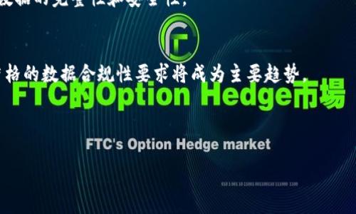   深入解析：什么是密码文本（Ciphertext）和Tokenization（令牌化） / 
 guanjianci 密码文本, 令牌化, 数据安全, 加密技术 /guanjianci 

引言
在现代信息技术驱动的时代，数据安全已经成为企业和个人最大的关注点之一。随着网络攻击的不断增加和数据泄露事件的频繁发生，保护敏感信息变得愈发重要。在这个背景下，密码文本（Ciphertext）和令牌化（Tokenization）技术逐渐崭露头角，为数据保护提供了有效的解决方案。

本文将深入探讨密码文本和令牌化的基本概念、工作原理、应用场景以及它们在数据安全中的重要性。此外，我们还将回答一些与这两个主题密切相关的问题，以帮助更好地理解这些技术。

什么是密码文本（Ciphertext）
密码文本（Ciphertext）是指通过加密算法对原始明文（Plaintext）进行加密后产生的结果。也就是说，密码文本是原始敏感信息经过加密处理后，所生成的不可读的字符串。这种字符串看似无意义，对于未授权的用户来说基本上无法辨认其实际内容。

密码文本的生成过程通常涉及以下几个步骤：
ol
    listrong选择加密算法：/strong有多种加密算法可供选择，例如对称加密（如AES、DES）和非对称加密（如RSA）。选择合适的加密算法是保障数据安全的第一步。/li
    listrong生成密钥：/strong密钥是加密过程的核心，决定了加密算法的复杂程度和安全性。密钥应保持保密且定期更新。/li
    listrong加密操作：/strong将明文数据通过选定的加密算法和密钥进行加密，从而生成密码文本。/li
/ol

由于密码文本的特性，它在数据传输和存储中起到了至关重要的作用。例如，在电子邮件传输、银行交易和敏感信息存储等场合，使用密码文本能够有效防止数据被截获和滥用。

什么是令牌化（Tokenization）
令牌化（Tokenization）是与加密相辅相成的一种数据保护方法。它的核心思想是用不可逆的随机生成值（令牌）替代敏感数据。这些令牌在特定的数据库中具有一定的意义，但对外部系统或用户而言完全没有实际用途。

令牌化的实施过程一般包括以下步骤：
ol
    listrong识别敏感数据：/strong首先，企业需要确定哪些数据需要进行令牌化处理，例如信用卡号码、社会安全号码等。/li
    listrong生成令牌：/strong对识别出的敏感数据进行随机化处理，生成唯一的令牌。例如，原始信用卡号码“1234-5678-9876-5432”可以被映射为“token1234567898765432”。/li
    listrong存储映射关系：/strong将令牌和原始数据之间的映射关系存储在安全的数据库中，以便后续数据检索时使用。/li
/ol

与传统的加密技术不同，令牌化并不试图保护数据本身，而是以替代的方式，将敏感数据用无意义的令牌进行替换。这种方法使得即便数据泄露，外界也无法从令牌中恢复出原始数据，从而提高了安全性。

密码文本与令牌化的比较
虽然密码文本和令牌化都是为保护敏感数据而设计的技术，但它们在原理和应用上有显著区别。

ul
    listrong可逆性：/strong加密生成的密码文本是可以被解密的，只要拥有正确的密钥。而令牌化生成的令牌是不可逆的，不能从令牌反推回原始敏感数据。/li
    listrong安全性：/strong若密钥泄露，密码文本的安全性会受到严重影响，而令牌化由于令牌与原始数据之间没有直接关系，即使令牌泄露也不会影响数据的安全。/li
    listrong应用场景：/strong因为加密可以在数据传输中保护信息，因此适用于数据传输和存储的场合。令牌化则多用于支付系统、医疗保健和合规性需求较高的场合。/li
/ul

在数据安全中的重要性
密码文本和令牌化在保护敏感信息的同时，确保了数据的完整性和机密性。在网络犯罪频繁的背景下，这两种技术的结合应用提供了一种有效的防护策略。

尤其是在处理个人信息和财务数据的场合，任何一次数据泄露都可能导致巨大的损失。因此，企业需要不断更新和提升其数据安全策略，及时采用最新的加密和令牌化技术，以应对不断变化的安全威胁。

常见问题解答

1. 如何选择合适的加密算法？
选择合适的加密算法取决于多个因素，包括数据的敏感程度、应用场景、性能需求和合规性等。

首先，需要评估数据的敏感性和保密级别。对于金融、医疗等高敏感数据，建议使用当前市场上公认的强加密算法（如AES-256）进行处理。

其次，需考虑算法的性能影响。某些强加密算法会消耗较高的计算资源，对于实时系统而言会影响性能，因此酌情选择。

最后，根据行业标准和合规性要求选择算法，确保所用算法符合行业规定（如PCI DSS对于支付行业的要求）。

2. 令牌化与加密哪个更安全？
在安全性方面，令牌化与加密各有利弊，不能一概而论。令牌化因其不可逆性质，安全性相对较高，即使令牌泄露也不会导致数据直接暴露。但其安全性同样依赖于令牌存储系统的安全性。

而加密虽然可以保护数据的机密性，但若密钥泄露，则可能导致密码文本被解密。因此，企业在选择令牌化或加密时，需要综合考虑其特定需求和风险评估。

3. 如何实现数据的合规性？
实现数据合规性需要遵循特定法规和标准，例如GDPR、HIPAA、PCI DSS等。企业需首先了解这些法规对数据保护的要求，其次结合实际情况制定和实施数据保护策略。

数据令牌化和加密都是实现合规性的有效手段，企业在实施时应进行审计和监控，确保所采取的措施符合合规要求，且在出现数据泄露时能够及时响应。

4. 如何处理已存在的敏感数据？
对于已经存在的敏感数据，企业可以通过实施数据级别迁移策略，使用令牌化和加密技术进行转换。首先，评估现有数据的敏感性，确定需要保护的数据。

接着，对敏感数据进行加密或令牌化处理，再将处理后的数据更新到现有系统中。详细的记录和审计也是必要的，以确保数据的完整性和安全性。

5. 未来的数据安全趋势是什么？
随着技术的发展，数据安全的趋势也在不断演变。未来，情境感知安全、人工智能（AI）驱动的威胁检测和响应，以及更为严格的数据合规性要求将成为主要趋势。

同时，量子计算的兴起将对传统加密技术构成挑战，推动必须现有加密算法的开发和实施，以应对新的安全威胁。

总之，数据安全是一个持续演进的领域，企业需不断更新自己的安全策略与技术，以适应新的挑战和需求。
