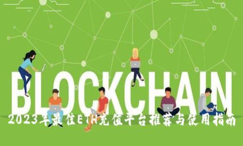 2023年最佳ETH充值平台推荐与使用指南