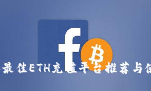 2023年最佳ETH充值平台推荐与使用指南