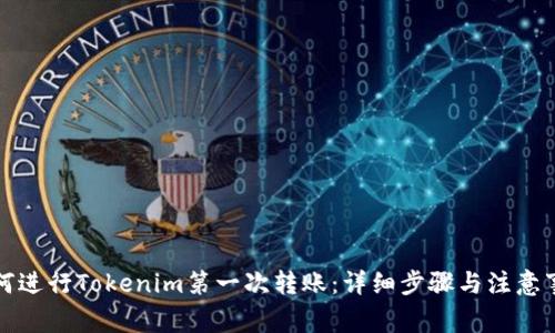 如何进行Tokenim第一次转账:详细步骤与注意事项