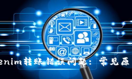 如何解决Tokenim转账错误问题: 常见原因与解决方案