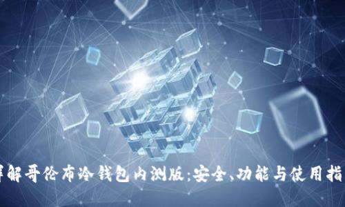 详解哥伦布冷钱包内测版:安全、功能与使用指南