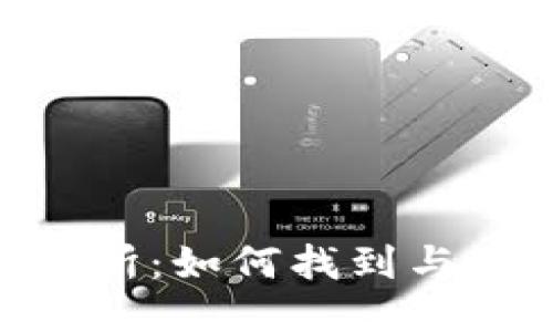 Tokenim交易所:如何找到与使用它的指导