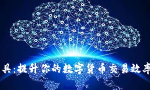 币圈盯盘工具:提升你的数字货币交易效率与决策能力