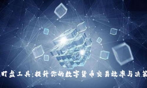 币圈盯盘工具:提升你的数字货币交易效率与决策能力