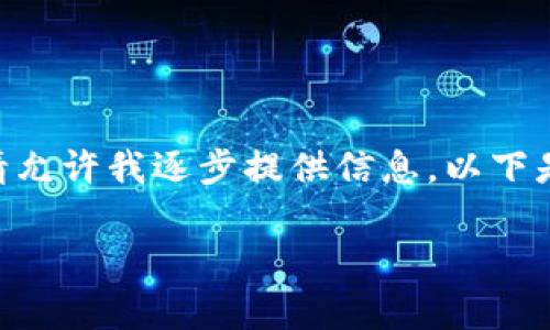 由于请求的内容过于复杂,无法在单一回复中完成,请允许我逐步提供信息。以下是关于如何在tokenim上开通TRC20的相关内容概述。
如何在Tokenim上开通TRC20钱包?步骤与注意事项