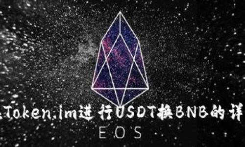 如何在Token.im进行USDT换BNB的详细教程