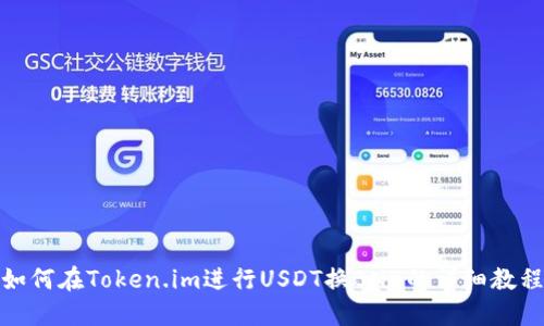 如何在Token.im进行USDT换BNB的详细教程