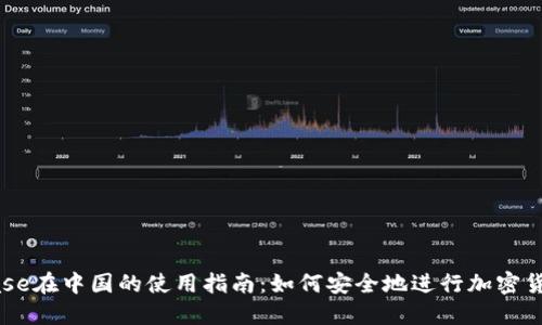 Coinbase在中国的使用指南:如何安全地进行加密货币交易