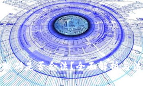 虚拟币搬砖是否合法？全面解析与法律风险