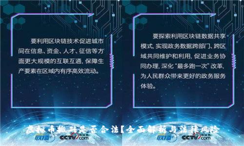 虚拟币搬砖是否合法？全面解析与法律风险