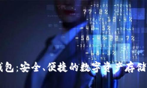 IM加密钱包:安全、便捷的数字资产存储解决方案
