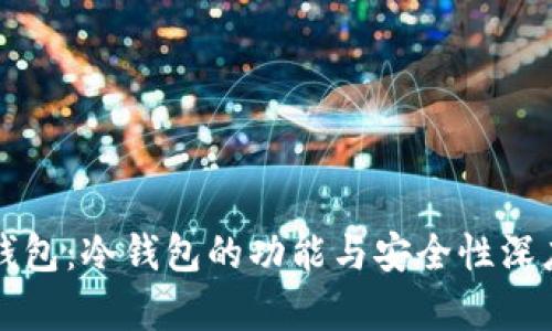 波宝钱包:冷钱包的功能与安全性深度解析
