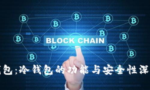 波宝钱包:冷钱包的功能与安全性深度解析