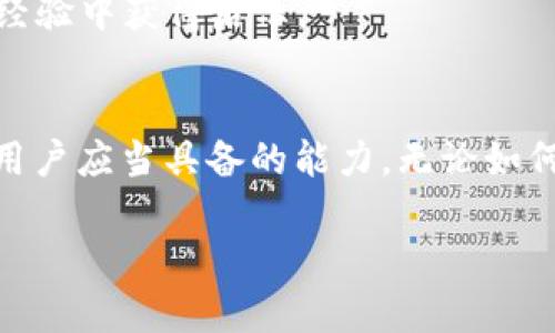 如何处理IM钱包被骗的情况？详细步骤与预防指南

IM钱包, 骗局, 加密货币, 安全措施/guanjianci

---

引言
随着数字货币和区块链技术的快速发展，IM钱包作为一种常用的加密货币存储工具，已经成为许多投资者管理资产的首选。然而，随着其普及程度的提高，IM钱包的骗局也层出不穷，让很多用户遭受损失。在本文中，我们将探讨如果你不幸被IM钱包诈骗，应该如何处理，同时提供一些有效的预防措施，帮助用户保护自己的资产安全。

IM钱包诈骗的类型
IM钱包诈骗的方式多种多样，了解常见的诈骗手段有助于我们更好地识别和防范。以下是几种常见的诈骗类型：

1. **虚假投资平台**：一些诈骗者会搭建虚假的投资平台，声称用户可以通过IM钱包获得高额回报。通常，这些平台的外观设计非常专业，但实际上它们是为了骗取用户的资金。

2. **钓鱼网站与假客服**：骗子常通过仿冒IM钱包的官方网站，骗取用户的账户信息和私钥。此外，一些假客服在社交媒体上出现，声称能够提供技术支持，实际上则是为了获取用户的个人信息。

3. **恶意软件**：通过电子邮件、社交媒体等传播的恶意软件可能会在用户不知情的情况下，盗取IM钱包的登录凭据及私钥。

4. **社交工程**：通过网络聊天、电话等手段，诈骗者可能冒充IM钱包的客服或其他权威人士，诱导用户泄露敏感信息。

被骗后的第一步：确认真实情况
一旦你怀疑自己成为了IM钱包的受害者，首先要做的是确认具体情况。以下是需要做的几步：

1. **核实交易记录**：登录你的IM钱包账户，查看最近的交易记录，确认是否有未经授权的交易发生。如果发现可疑的交易，赶快记录下相关信息。

2. **检查设备及软件**：确认你的设备是否受到恶意软件的侵害。运行杀毒软件，检查是否有可疑程序存在。

3. **联系IM钱包客服**：尝试联系IM钱包的官方客服团队，咨询他们的意见，并报告你的情况。他们或许能够提供帮助，并建议你接下来的步骤。

防范措施：如何保护你的IM钱包
为了避免将来再次受骗，用户需要采取一些有效的安全措施来保护自己的IM钱包：

1. **启用双重验证**：确保你的IM钱包启用双重认证功能，这样即使密码被泄露，黑客也无法轻易访问你的账户。

2. **定期更改密码**：设置强密码并定期更改。避免使用简单或者容易猜测的密码，并防止在多个账户上使用相同的密码。

3. **谨慎点击链接**：在收到任何邮件、短信或社交媒体消息时，仔细检查链接的URL。直接输入网址访问官方页面，而不是通过链接跳转。

被骗后如何挽回损失
对于已经遭受诈骗的用户，挽回损失可能并不容易，但也并非完全没有可能。以下是一些可能的步骤：

1. **记录在案**：第一时间将各类证据记录下来，包括聊天记录、交易记录、交易时间等。将这些资料整理清晰，以便后续提供给相关机构或平台。

2. **报案**：联系当地的警方，向他们报案。在某些情况下，他们可能能够追踪到诈骗分子并帮助你追回损失。

3. **联系银行或支付平台**：如果你通过银行或其它支付平台进行了转账，及时联系相关的客服，询问是否可能进行资金冻结或追回。

常见问题解析

问题1：IM钱包诈骗的典型特征是什么？
IM钱包诈骗有多种形式，但有一些共通的特征，可以帮助用户识别这些骗局。首先，通常这些诈骗会表现出“太好而不真实”的特点，例如承诺高回报而风险极低的投资机会。其次，诈骗者往往会营造紧迫感，迫使受害者在短时间内做出决定。

诈骗者通常会使用高压力的销售策略，要求用户立即投资或提供个人信息。此外，虚假的客服或技术支持也是IM钱包诈骗的常见手段，冒充官方客服进行骗取用户信息的行为频频出现。

问题2：为什么IM钱包会受到黑客攻击？
IM钱包是一种数字货币钱包，其内部存储的是用户的私钥和交易信息，黑客攻击IM钱包的驱动力源于对数字货币的高度垂涎。由于数字货币的价值波动较大，许多黑客试图通过攻击钱包获取财务利益。

黑客可以通过多种方式进行攻击，如恶意软件、钓鱼网站、公共WiFi监听等，所有这些都可能导致用户的个人信息被泄露。因此， IM钱包应当采用严格的安全措施，如加密存储、双重认证等，以保护用户的资产安全。

问题3：怎样识别钓鱼网站？
钓鱼网站通常伪装成真实网站，以欺骗用户输入敏感信息。识别钓鱼网站的一些常用方法包括：

1. **检查网址**：钓鱼网站的URL往往会与官方页面相似，但会添加额外的字符或变化。务必确保网址是官方地址。

2. **安全证书**：真实网站通常会使用HTTPS协议，浏览器地址栏中的小锁图标表明页面是安全的。如果没有这个标志，类型网址有风险。

3. **注意用户体验**：钓鱼网站的设计和用户体验通常较差，可能会有拼写错误、图像模糊等问题。

4. **信息要求**：如果一个网站要求提供不必要的敏感信息（例如密码、验证码等），请提高警惕，可能它是一个钓鱼网站。

问题4：IM钱包的备份应该如何进行？
在使用IM钱包时，备份是确保数字资产安全的重要一步。备份IM钱包应包括以下几个方面：

1. **备份助记词**：IM钱包在创建时会提供一个助记词，这个助记词是恢复钱包的关键。在安全的地方妥善保存这个助记词，不要轻易分享。

2. **定期备份钱包文件**：某些钱包会生成钱包文件，你可以将文件保存在外部硬盘或云存储上。确保设置存储位置的安全性，防止未授权访问。

3. **保持更新**：确保定期对IM钱包及其相关软件进行更新，避免因软件漏洞导致的安全风险。

问题5：怎样处理被诈骗后没有任何证据的情况？
如果你被IM钱包诈骗且没有任何直接证据，这可能会使得追索过程更加复杂。不过，你仍然可以采取一些步骤来应对这种情况：

1. **收集间接证据**：虽然没有直接的证据，仍然可以利用银行账户记录、交易记录、与诈骗者的聊天记录等等，尽量收集一切可能帮助你案件的线索。

2. **咨询专业法律顾问**：在没有确凿证据的情况下，寻求法律建议是个不错的选择。专业律师可能会帮助你找到其他方式来追索损失。

3. **社区及在线论坛支持**：加入IM钱包或相关的加密货币社区，分享自己的经历，寻求他人的建议和支持。许多用户可能会遇到类似情况，从他们的经验中获得启示。

结论
IM钱包的使用潜藏着一定的风险，尤其是在网络环境日益复杂的今天。了解常见的诈骗手段、采取有效的安全措施以及在遭遇诈骗时迅速应对是每个用户应当具备的能力。无论如何，始终保持警惕，谨慎使用IM钱包，将有助于避免不必要的损失。

希望本文的内容能够帮助用户更好地理解IM钱包的安全问题，掌握处理被骗情况的有效策略，保护自己在数字货币投资中的权益。