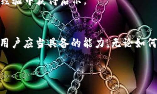 如何处理IM钱包被骗的情况？详细步骤与预防指南

IM钱包, 骗局, 加密货币, 安全措施/guanjianci

---

引言
随着数字货币和区块链技术的快速发展，IM钱包作为一种常用的加密货币存储工具，已经成为许多投资者管理资产的首选。然而，随着其普及程度的提高，IM钱包的骗局也层出不穷，让很多用户遭受损失。在本文中，我们将探讨如果你不幸被IM钱包诈骗，应该如何处理，同时提供一些有效的预防措施，帮助用户保护自己的资产安全。

IM钱包诈骗的类型
IM钱包诈骗的方式多种多样，了解常见的诈骗手段有助于我们更好地识别和防范。以下是几种常见的诈骗类型：

1. **虚假投资平台**：一些诈骗者会搭建虚假的投资平台，声称用户可以通过IM钱包获得高额回报。通常，这些平台的外观设计非常专业，但实际上它们是为了骗取用户的资金。

2. **钓鱼网站与假客服**：骗子常通过仿冒IM钱包的官方网站，骗取用户的账户信息和私钥。此外，一些假客服在社交媒体上出现，声称能够提供技术支持，实际上则是为了获取用户的个人信息。

3. **恶意软件**：通过电子邮件、社交媒体等传播的恶意软件可能会在用户不知情的情况下，盗取IM钱包的登录凭据及私钥。

4. **社交工程**：通过网络聊天、电话等手段，诈骗者可能冒充IM钱包的客服或其他权威人士，诱导用户泄露敏感信息。

被骗后的第一步：确认真实情况
一旦你怀疑自己成为了IM钱包的受害者，首先要做的是确认具体情况。以下是需要做的几步：

1. **核实交易记录**：登录你的IM钱包账户，查看最近的交易记录，确认是否有未经授权的交易发生。如果发现可疑的交易，赶快记录下相关信息。

2. **检查设备及软件**：确认你的设备是否受到恶意软件的侵害。运行杀毒软件，检查是否有可疑程序存在。

3. **联系IM钱包客服**：尝试联系IM钱包的官方客服团队，咨询他们的意见，并报告你的情况。他们或许能够提供帮助，并建议你接下来的步骤。

防范措施：如何保护你的IM钱包
为了避免将来再次受骗，用户需要采取一些有效的安全措施来保护自己的IM钱包：

1. **启用双重验证**：确保你的IM钱包启用双重认证功能，这样即使密码被泄露，黑客也无法轻易访问你的账户。

2. **定期更改密码**：设置强密码并定期更改。避免使用简单或者容易猜测的密码，并防止在多个账户上使用相同的密码。

3. **谨慎点击链接**：在收到任何邮件、短信或社交媒体消息时，仔细检查链接的URL。直接输入网址访问官方页面，而不是通过链接跳转。

被骗后如何挽回损失
对于已经遭受诈骗的用户，挽回损失可能并不容易，但也并非完全没有可能。以下是一些可能的步骤：

1. **记录在案**：第一时间将各类证据记录下来，包括聊天记录、交易记录、交易时间等。将这些资料整理清晰，以便后续提供给相关机构或平台。

2. **报案**：联系当地的警方，向他们报案。在某些情况下，他们可能能够追踪到诈骗分子并帮助你追回损失。

3. **联系银行或支付平台**：如果你通过银行或其它支付平台进行了转账，及时联系相关的客服，询问是否可能进行资金冻结或追回。

常见问题解析

问题1：IM钱包诈骗的典型特征是什么？
IM钱包诈骗有多种形式，但有一些共通的特征，可以帮助用户识别这些骗局。首先，通常这些诈骗会表现出“太好而不真实”的特点，例如承诺高回报而风险极低的投资机会。其次，诈骗者往往会营造紧迫感，迫使受害者在短时间内做出决定。

诈骗者通常会使用高压力的销售策略，要求用户立即投资或提供个人信息。此外，虚假的客服或技术支持也是IM钱包诈骗的常见手段，冒充官方客服进行骗取用户信息的行为频频出现。

问题2：为什么IM钱包会受到黑客攻击？
IM钱包是一种数字货币钱包，其内部存储的是用户的私钥和交易信息，黑客攻击IM钱包的驱动力源于对数字货币的高度垂涎。由于数字货币的价值波动较大，许多黑客试图通过攻击钱包获取财务利益。

黑客可以通过多种方式进行攻击，如恶意软件、钓鱼网站、公共WiFi监听等，所有这些都可能导致用户的个人信息被泄露。因此， IM钱包应当采用严格的安全措施，如加密存储、双重认证等，以保护用户的资产安全。

问题3：怎样识别钓鱼网站？
钓鱼网站通常伪装成真实网站，以欺骗用户输入敏感信息。识别钓鱼网站的一些常用方法包括：

1. **检查网址**：钓鱼网站的URL往往会与官方页面相似，但会添加额外的字符或变化。务必确保网址是官方地址。

2. **安全证书**：真实网站通常会使用HTTPS协议，浏览器地址栏中的小锁图标表明页面是安全的。如果没有这个标志，类型网址有风险。

3. **注意用户体验**：钓鱼网站的设计和用户体验通常较差，可能会有拼写错误、图像模糊等问题。

4. **信息要求**：如果一个网站要求提供不必要的敏感信息（例如密码、验证码等），请提高警惕，可能它是一个钓鱼网站。

问题4：IM钱包的备份应该如何进行？
在使用IM钱包时，备份是确保数字资产安全的重要一步。备份IM钱包应包括以下几个方面：

1. **备份助记词**：IM钱包在创建时会提供一个助记词，这个助记词是恢复钱包的关键。在安全的地方妥善保存这个助记词，不要轻易分享。

2. **定期备份钱包文件**：某些钱包会生成钱包文件，你可以将文件保存在外部硬盘或云存储上。确保设置存储位置的安全性，防止未授权访问。

3. **保持更新**：确保定期对IM钱包及其相关软件进行更新，避免因软件漏洞导致的安全风险。

问题5：怎样处理被诈骗后没有任何证据的情况？
如果你被IM钱包诈骗且没有任何直接证据，这可能会使得追索过程更加复杂。不过，你仍然可以采取一些步骤来应对这种情况：

1. **收集间接证据**：虽然没有直接的证据，仍然可以利用银行账户记录、交易记录、与诈骗者的聊天记录等等，尽量收集一切可能帮助你案件的线索。

2. **咨询专业法律顾问**：在没有确凿证据的情况下，寻求法律建议是个不错的选择。专业律师可能会帮助你找到其他方式来追索损失。

3. **社区及在线论坛支持**：加入IM钱包或相关的加密货币社区，分享自己的经历，寻求他人的建议和支持。许多用户可能会遇到类似情况，从他们的经验中获得启示。

结论
IM钱包的使用潜藏着一定的风险，尤其是在网络环境日益复杂的今天。了解常见的诈骗手段、采取有效的安全措施以及在遭遇诈骗时迅速应对是每个用户应当具备的能力。无论如何，始终保持警惕，谨慎使用IM钱包，将有助于避免不必要的损失。

希望本文的内容能够帮助用户更好地理解IM钱包的安全问题，掌握处理被骗情况的有效策略，保护自己在数字货币投资中的权益。