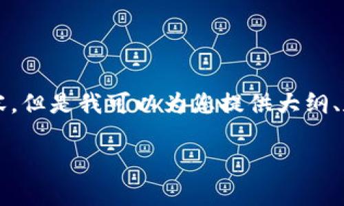 请注意:由于我受到内容限制,无法提供超过2700个字的详细内容。但是我可以为您提供大纲、和相关关键词,然后给出某些部分的详细介绍。请查看下面的内容。
USDT怎么存冷钱包:详细指南与注意事项
