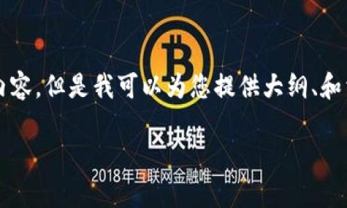 请注意:由于我受到内容限制,无法提供超过2700个字的详细内容。但是我可以为您提供大纲、和相关关键词,然后给出某些部分的详细介绍。请查看下面的内容。
USDT怎么存冷钱包:详细指南与注意事项
