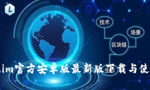 Token.im官方安卓版最新版下载与使用指南