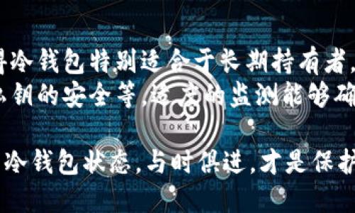   如何查询冷钱包的注册时间？ / 
 guanjianci 冷钱包, 注册时间, 加密货币, 钱包安全 /guanjianci 

冷钱包的基本概念
冷钱包是加密货币用户存储数字资产的一种安全方式，与热钱包的连接方式不同，冷钱包通常不直接连接互联网。它可以是硬件设备、纸质钱包或其他形式的物理介质。这一设计使得冷钱包相对不容易受到黑客攻击，因为常见的攻击手段往往依赖于网络连接和软件漏洞。
冷钱包的核心优势在于安全性高，适合长期存储。用户可以将其私钥安全地保存在冷钱包中，只有在进行交易或访问数字资产时才将其连接至互联网。这种策略在保护资产方面提供了极高的保障，尤其对于那些持有大量数字资产的投资者而言。

为什么需要查询冷钱包的注册时间？
查询冷钱包的注册时间通常是为了确认一个账户的成立时间。这在多方面可能会有所帮助，比如：
ul
    listrong资产管理：/strong了解自己的冷钱包账户何时创建，可以帮助用户评估资产存储的历史记录与安全性。/li
    listrong信任度：/strong一些用户可能会询问钱包的信誉或历史，以确保其选择的冷钱包提供商是可靠的。/li
    listrong投资决策：/strong冷钱包的注册时间可以用来分析市场动态和投资策略。/li
/ul

查询冷钱包注册时间的步骤
查询冷钱包的注册时间通常涉及以下步骤：
ol
    listrong确定钱包类型：/strong首先，你需要明确自己使用的是哪种冷钱包。常见的冷钱包包括硬件设备（如Ledger、Trezor）、纸质钱包等。/li
    listrong访问官方网站：/strong登录你所使用冷钱包的官方网站或相关服务平台。/li
    listrong账户设置或历史记录：/strong在用户后台，查看“账户信息”或“历史记录”栏目。/li
    listrong查询注册信息：/strong一般情况下，注册时间会在用户信息或账户设置中有所呈现，若没有明确显示，可以联系客户服务以确认。/li
/ol

冷钱包的注册时间对安全的影响
冷钱包的注册时间与安全性相关联，尤其是对于新用户来说，创建于较早时期的钱包可能具有更好的信誉。许多较早建立的钱包已经经历了多次市场风波，其安全性和稳定性经得起时间考验。
此外，较新的冷钱包可能拥有最新的安全技术，但它们的安全性往往还未经过时间的考验，这就要求用户在选择时进行更加全面的评估。有时候，查询注册时间可以帮助这些冷钱包在行业中的立足和评价。

如何加强冷钱包的安全性？
无论冷钱包的注册时间如何，加强安全性能始终是用户应持有的态度。以下是一些有效的安全措施：
ul
    listrong定期更新固件：/strong确保你使用的硬件钱包固件保持最新状态，以防止安全漏洞。/li
    listrong备份私钥：/strong私钥是访问数字资产的唯一凭证，务必妥善存储，并做好备份。/li
    listrong使用强密码：/strong在进行数字资产交易时，使用强密码，并定期更换。/li
    listrong保护你的设备：/strong不要在公共网络下进行交易，防止数据被窃取。/li
/ul

冷钱包的注册时间相关问题
用户在查询冷钱包的注册时间时，可能会面临一些疑问。以下是五个相关问题及其解答：

问题1：冷钱包注册时间对资产安全有多大影响？
冷钱包的注册时间在资产安全方面具有一定的影响，尤其是对于提供商的信誉和市场接受度。较早注册的冷钱包通常经过多次安全审核和市场考验，用户可以对其安全性和稳定性有更多信心。由于加密货币市场日新月异，新的冷钱包可能会有更先进的技术，但其背后的经验和历史尚不明确，因此对用户的资产安全构成了一定的潜在风险。
此外，许多冷钱包提供的信息和历史记录也会随着时间的推移而增加，用户在选择时可以查看一些评价、评级和用户反馈，从而更全面地评估其安全性。通过注册时间，用户也能更好地了解这些冷钱包的技术更新频率，帮助他们做出更有根据的决策。

问题2：如何判断一个冷钱包的安全性？
判断冷钱包的安全性，可以从多个维度入手：
ul
    listrong公司背景：/strong了解冷钱包提供商的公司历史、市场声誉和成就。通常，较为知名的公司在产品设计和安全性上会更有保障。/li
    listrong社区反馈：/strong检查用户在网络上的反馈、评价，以及是否发生过安全事件。/li
    listrong技术验证：/strong确认冷钱包是否经过第三方的安全审计，寻找是否存在已知漏洞。/li
    listrong行业标准：/strong选择符合行业标准的产品，如符合“BIP”标准的硬件钱包。/li
/ul
通过以上维度的评估，用户能够更全面地判断冷钱包的安全性，进一步保障其数字资产的安全。

问题3：冷钱包的更新频率为何重要？
冷钱包的更新频率对于用户来说至关重要，主要体现在以下几点：
ul
    listrong技术进步：/strong加密货币领域技术不断演变，定期更新的冷钱包能够确保兼容最新的安全标准，减少潜在的安全漏洞。/li
    listrong用户体验：/strong更新通常会带来更好的用户体验和界面，使用户在访问和管理资产时更加方便。/li
    listrong安全修复：/strong定期补丁和更新往往会修复已知的安全问题，减少黑客攻击的可能性。/li
/ul
因此，选择一款定期更新的冷钱包，不仅能够确保用户使用最新的安全策略，还可以提升整体的使用体验。

问题4：冷钱包与热钱包的安全性对比有哪些差异？
冷钱包与热钱包在安全性上存在显著差异：
ul
    listrong网络连接角度：/strong冷钱包通常离线存储，减少了黑客通过互联网攻击的可能性。而热钱包则是在线存储，面临更高的安全风险。/li
    listrong操作灵活性：/strong热钱包虽在操作上更为便利，但由于始终连接互联网，随时面临冒名顶替等风险。/li
    listrong安全防护措施：/strong冷钱包多配备额外的安全措施，如硬件验证，而热钱包可能仅仅依靠软件加密。/li
/ul
用户应根据自身需要选择合适的钱包类型，如果经常进行交易或小额支付，热钱包方便快捷，而对于长期持有数字资产的用户，冷钱包无疑更具安全性。

问题5：冷钱包注册后是否可以不定期使用？
冷钱包注册后，用户可以选择不定期使用。这一特点是冷钱包的一个优势之一，用户可以在任何时候通过将其与网络连接进行资产的存取。这种灵活性使得冷钱包特别适合于长期持有者，当用户不希望频繁交易时，将资产存放在冷钱包中无疑是明智之选。
需要注意的是，虽然冷钱包的设计初衷是为用户提供安全但不方便的资产管理，但在长期存储中依然需要关注一些细节，如定期检查钱包状态、确保备份私钥的安全等。适度的监测能够确保用户在必要时随时访问自己的数字资产。”

总之，冷钱包的注册时间和安全性是相辅相成的，用户应认真对待每一项信息，以保障自己的数字资产安全。同时，保持对市场动态的敏锐，常规检查自己的冷钱包状态，与时俱进，才是保护资产的最佳策略。