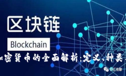 数字加密货币的全面解析:定义、种类与未来