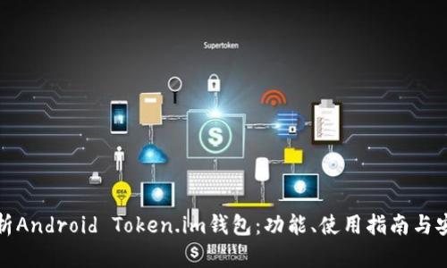 深入解析Android Token.im钱包:功能、使用指南与安全措施