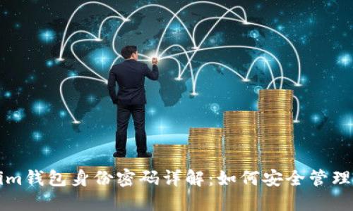 Tokenim钱包身份密码详解:如何安全管理和使用