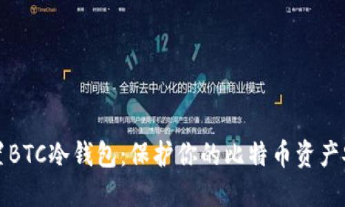 如何设置BTC冷钱包:保护你的比特币资产安全指南