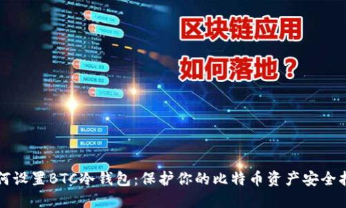 如何设置BTC冷钱包:保护你的比特币资产安全指南
