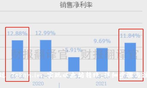 如何通过 Token.im 实现以太坊转账:详细步骤与注意事项