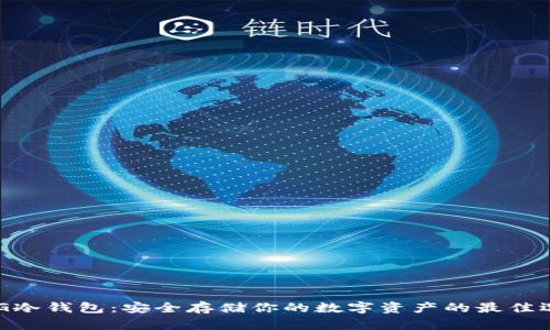 XAG冷钱包:安全存储你的数字资产的最佳选择