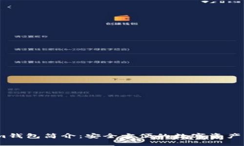 Token.im钱包简介:安全方便的数字资产管理平台