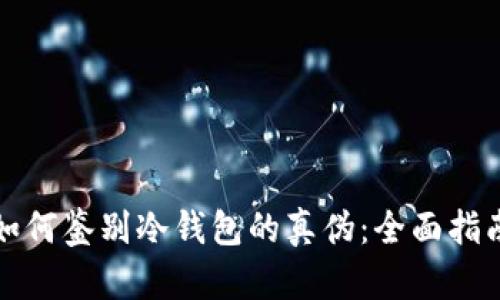 如何鉴别冷钱包的真伪:全面指南