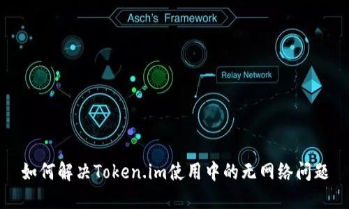 如何解决Token.im使用中的无网络问题