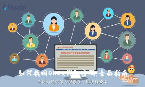 如何找回OKEx钱包密码:全面指南