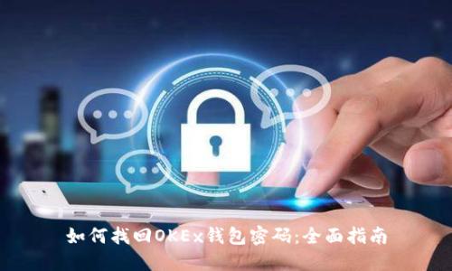 如何找回OKEx钱包密码:全面指南