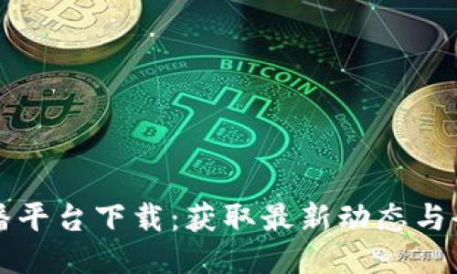 波币直播平台下载:获取最新动态与全面指南