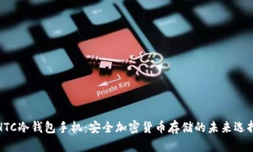 HTC冷钱包手机:安全加密货币存储的未来选择