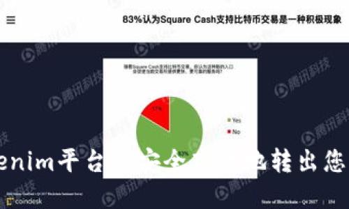 如何在Tokenim平台上安全高效地转出您的加密货币