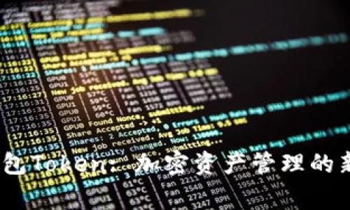Big钱包Token: 加密资产管理的新选择