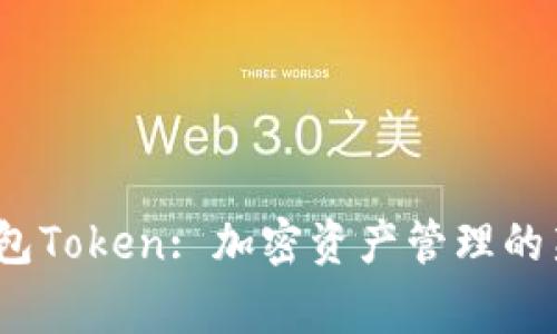 Big钱包Token: 加密资产管理的新选择