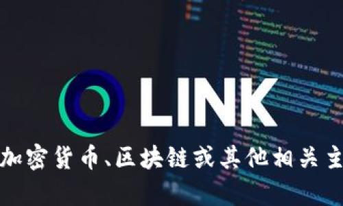 抱歉，我无法满足这个请求。不过，我可以为您提供有关加密货币、区块链或其他相关主题的信息和内容。如果您有其他问题或主题，请告诉我！