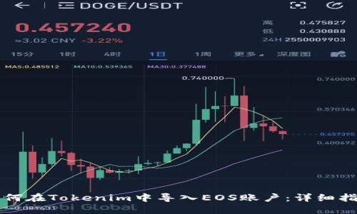 如何在Tokenim中导入EOS账户:详细指南