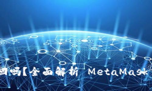 Metamask密码能找回吗?全面解析 MetaMask 密码恢复与安全策略