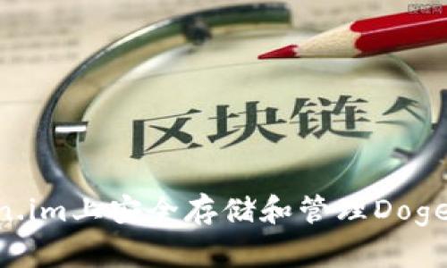 如何在Token.im上安全存储和管理Dogecoin(DOGE)