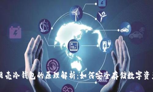 贝壳冷钱包的原理解析:如何安全存储数字资产