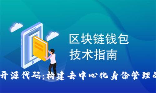 Tokenim 开源代码:构建去中心化身份管理的实用指南