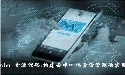 Tokenim 开源代码:构建去中心化身份管理的实用指南